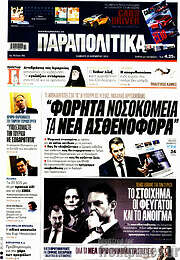 /Παραπολιτικά