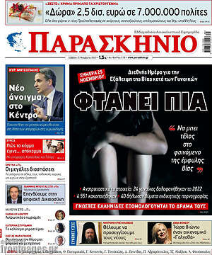 Πρωτοσέλιδο εφημερίδας Παρασκήνιο - protoselida