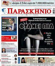 /Παρασκήνιο