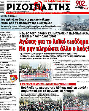Ριζοσπάστης: Αγώνας για το λαϊκό εισόδημα. Να μην πληρώσει άλλο ο λαός!