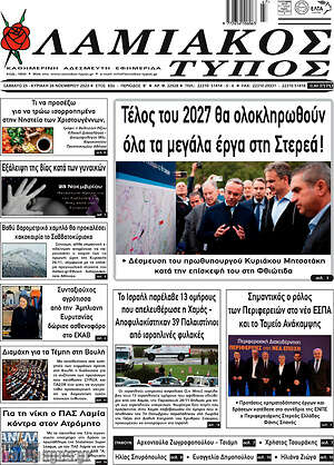 Πρωτοσέλιδο Λαμιακός Τύπος