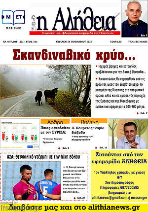 Πρωτοσέλιδο Η Αλήθεια