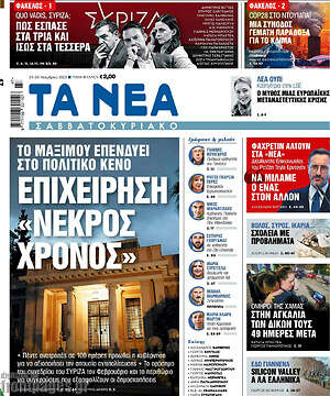 Τα Νέα: Επιχείρηση "νεκρός χρόνος"