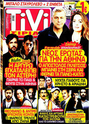 Περιοδικό TIVI Σίριαλ