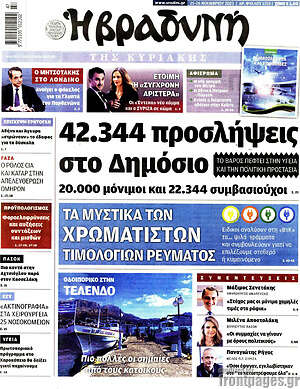 Βραδυνή: 42.344 προσλήψεις στο Δημόσιο