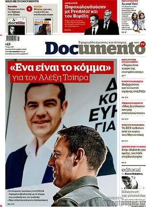 Documento: "Ένα είναι το κόμμα" για τον Αλέξη Τσίπρα