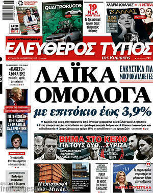 Ελεύθερος Τύπος: Λαϊκά ομόλογα με επιτόκιο έως 3,9%