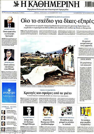 Η Καθημερινή: Ολο το σχεδιο για δίκες-εξπρές
