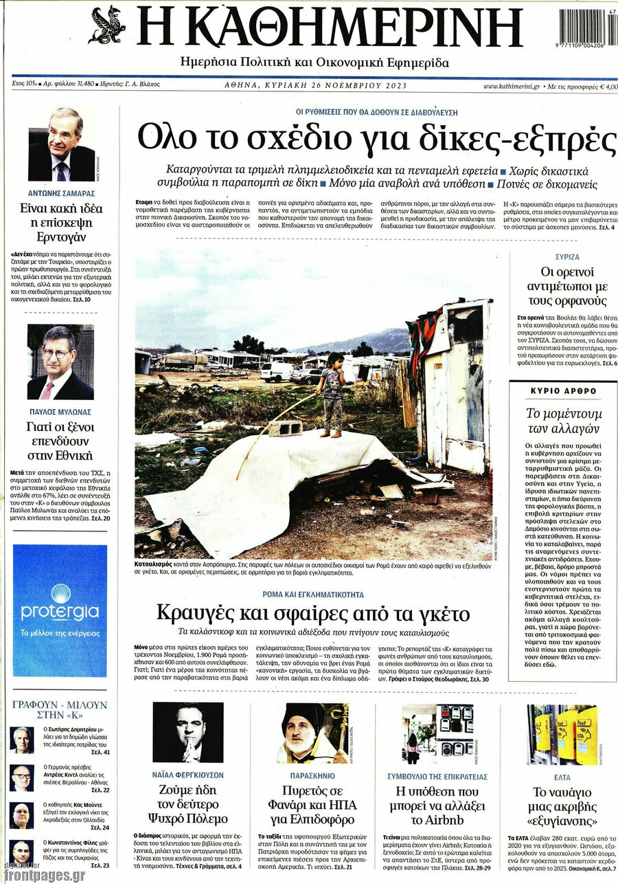 Η Καθημερινή