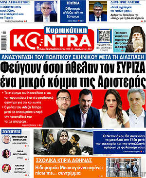 Kontra News: Φεύγουν όσοι ήθελαν τον ΣΥΡΙΖΑ ένα μικρό κόμμα της Αριστεράς