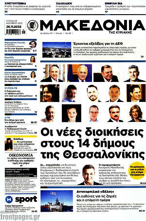 Μακεδονία: Οι νέες διοικήσεις στους 14 δήμους της Θεσσαλονίκης