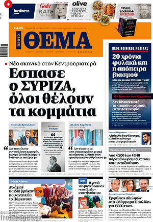 Πρώτο Θέμα: Έσπασε ο ΣΥΡΙΖΑ, όλοι θέλουν τα κομμάτια
