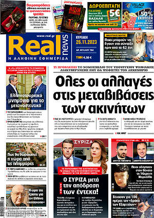 Real News: Όλες οι αλλαγές στις μεταβιβάσεις των ακινήτων