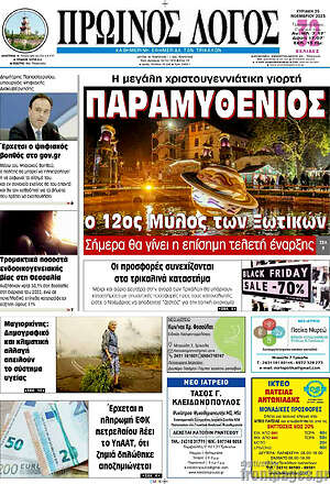 Πρωτοσέλιδο Πρωινός Λόγος
