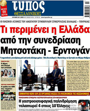 Πρωτοσέλιδο εφημερίδας Τύπος Θεσσαλονίκης - protoselida