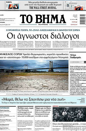 Το Βήμα: Οι άγνωστοι διάλογοι