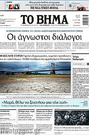 /Το Βήμα