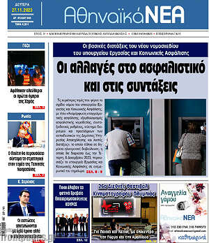 Πρωτοσέλιδο Αθηναϊκά Νέα