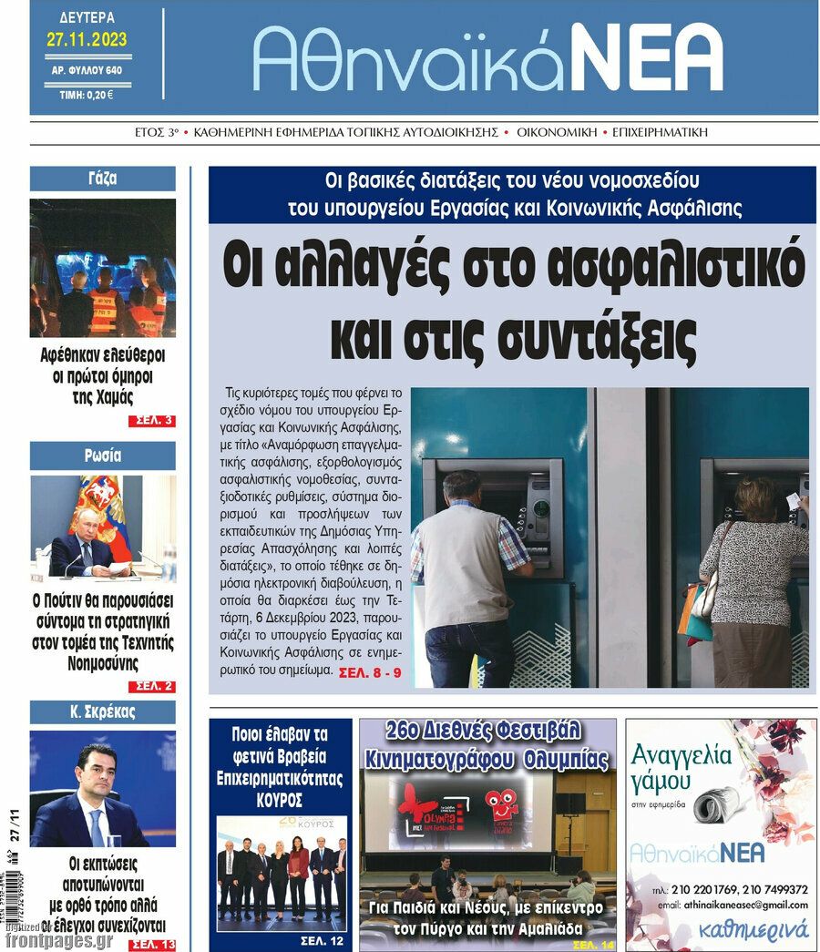 Αθηναϊκά Νέα