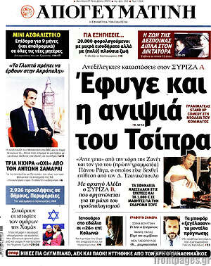Απογευματινή: Έφυγε και η ανιψιά του Τσίπρα