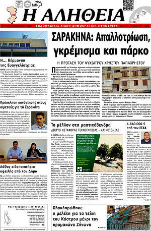 Πρωτοσέλιδο Η Αλήθεια