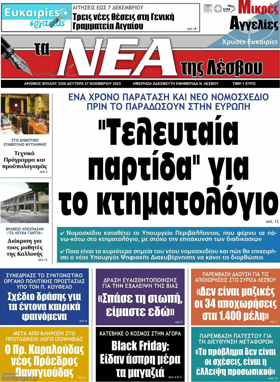 Νέα της Λέσβου