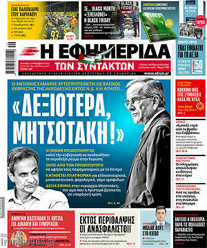 Η εφημερίδα των συντακτών: "Δεξιότερα, Μητσοτάκη!"