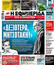 /Η εφημερίδα των συντακτών