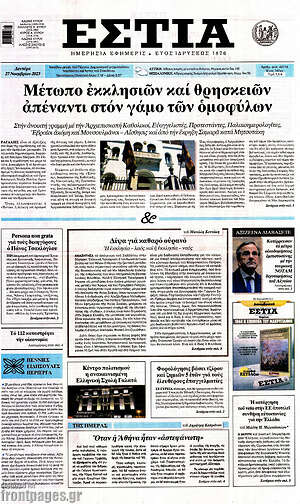 Πρωτοσέλιδο εφημερίδας Εστία - protoselida