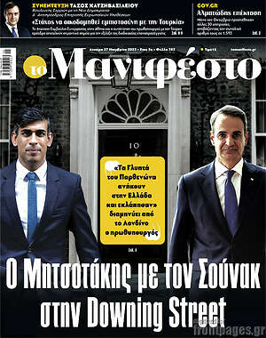 Πρωτοσέλιδο εφημερίδας Manifesto - protoselida