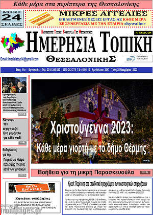 Πρωτοσέλιδο Ημερήσια Τοπική