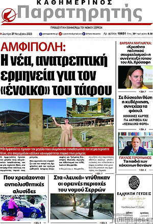 Πρωτοσέλιδο Παρατηρητής