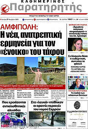 /Παρατηρητής