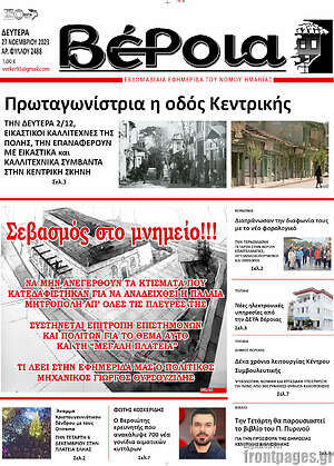 Πρωτοσέλιδο Βέροια