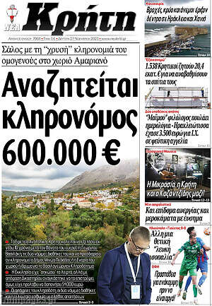 Πρωτοσέλιδο Νέα Κρήτη