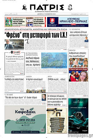 Πρωτοσέλιδο Πατρίς