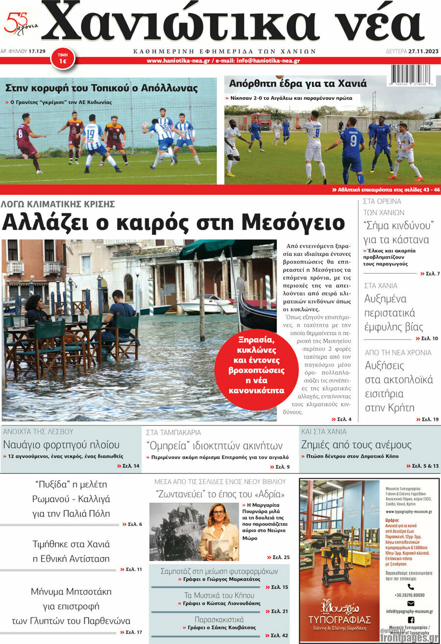 Χανιώτικα Νέα