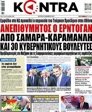 Kontra News: Ανεπιθύμητος ο Ερντογάν από Σαμαρά-Καραμανλή και 30 κυβερνητικούς βουλευτές