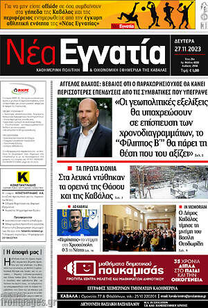 Πρωτοσέλιδο Νέα Εγνατία