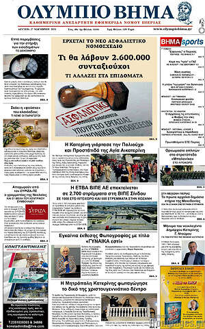 Πρωτοσέλιδο Ολύμπιο Βήμα