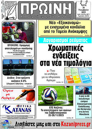 Πρωτοσέλιδο Πρωινή Κοζάνης
