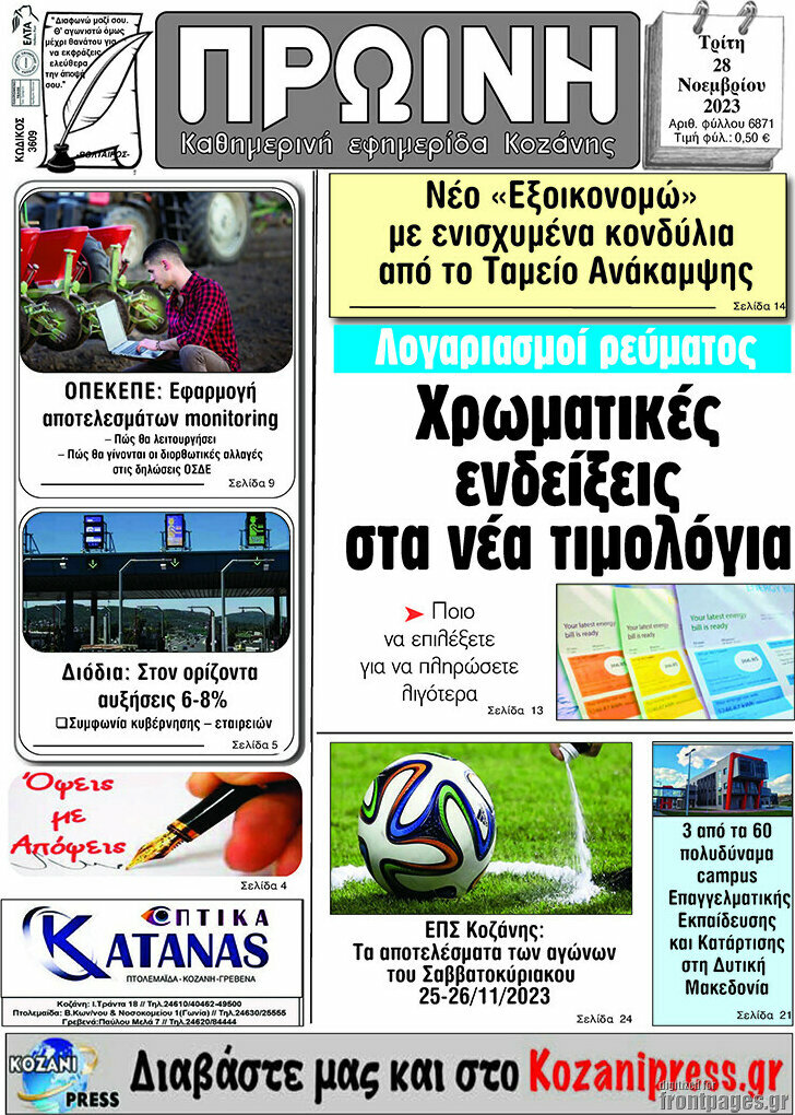 Πρωινή Κοζάνης