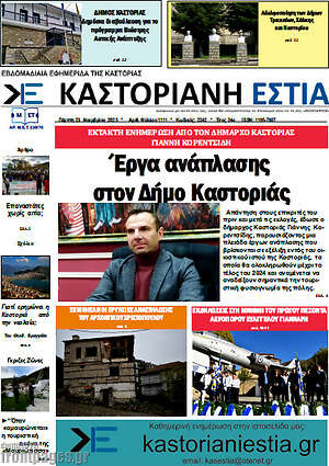 Πρωτοσέλιδο Καστοριανή Εστία