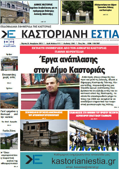 Καστοριανή Εστία