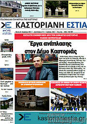 /Καστοριανή Εστία
