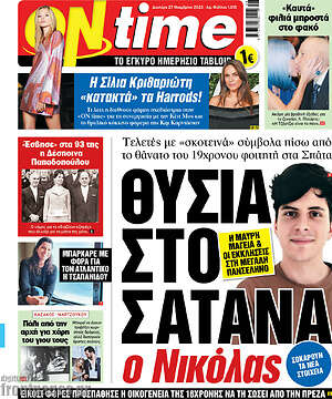 Πρωτοσέλιδο εφημερίδας ON time - protoselida