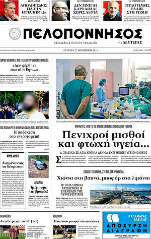 Πρωτοσέλιδο Πελοπόννησος