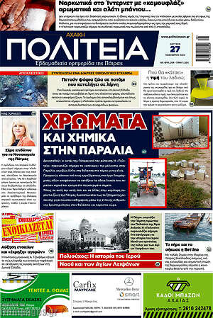 Πρωτοσέλιδο Αχαϊκή Πολιτεία