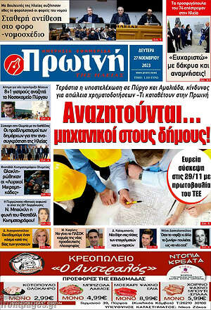 Πρωτοσέλιδο Πρωινή Ηλείας