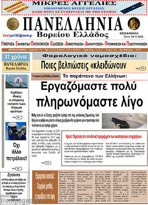 Πρωτοσέλιδο Πανελλήνια Β. Ελλάδος